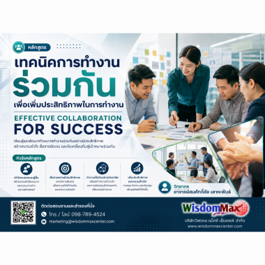 เทคนิคการทำงานร่วมกันเพื่อเพิ่มประสิทธิภาพในการทำงาน