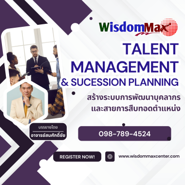 สร้างระบบการพัฒนาบุคลากรและสายการสืบทอดตำแหน่ง