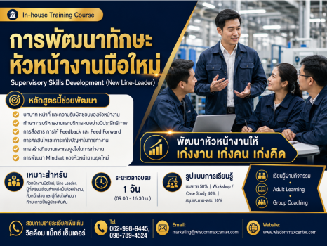 การพัฒนาทักษะหัวหน้างานมือใหม่