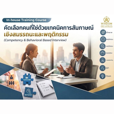 คัดเลือกคนที่ใช่ด้วยเทคนิคการสัมภาษณ์  เชิงสมรรถนะและพฤติกรรม