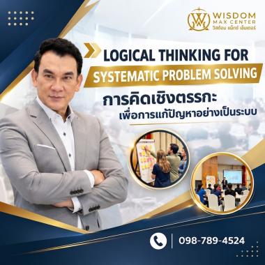 การคิดเชิงตรรกะเพื่อการแก้ปัญหาอย่างเป็นระบบ