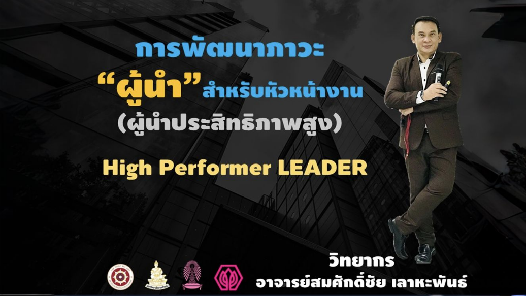 หลักสูตรการพัฒนาภาวะผู้นำ (ผู้นำประสิทธิภาพสูง) Leadership Development (High Performer Leader)