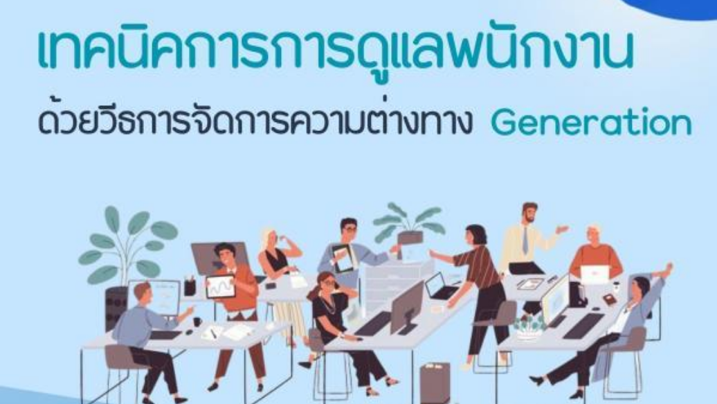 เทคนิคการดูแลพนักงาน ด้วยวิธีการจัดการความต่างทาง Generation