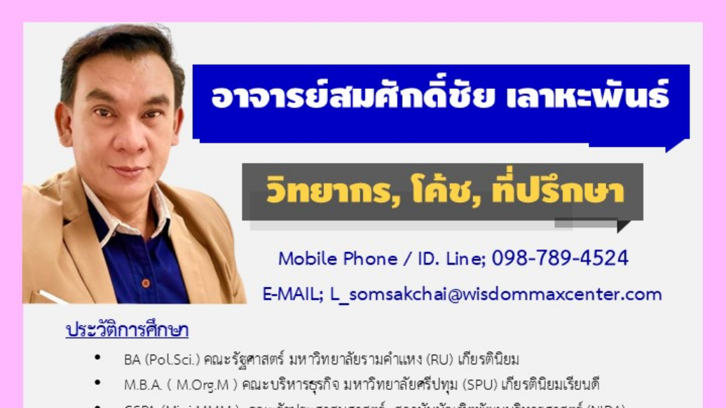 ประวัติวิทยากร อาจารย์สมศํกดิ์ชัย เลาหะพันธ์