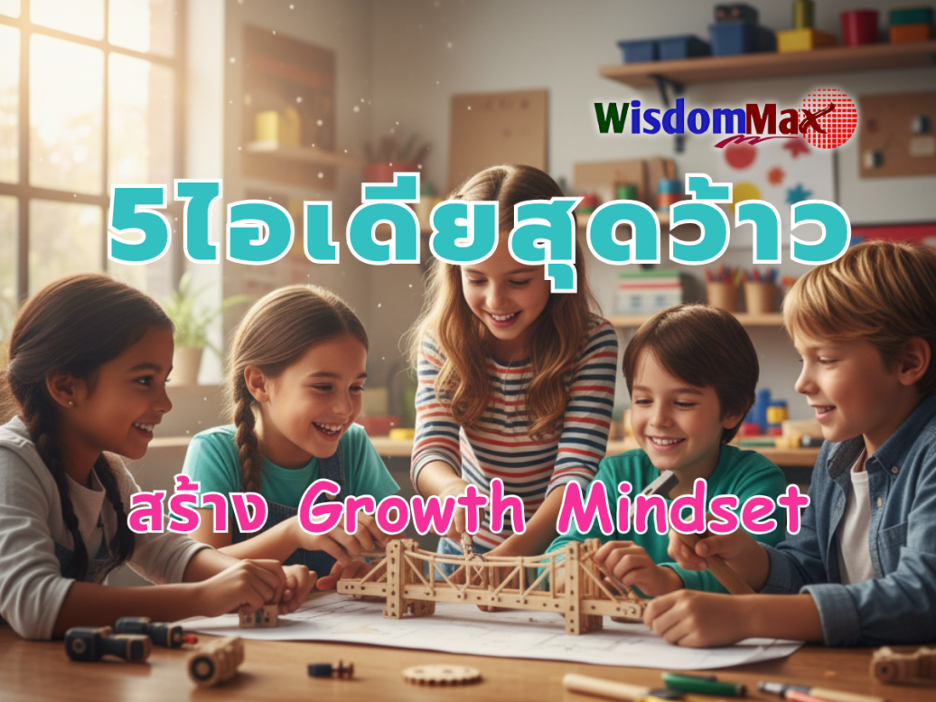 ปลดล็อกศักยภาพลูกน้อย: 5 ไอเดียสุดว้าว สร้าง Growth Mindset ให้เด็กๆ เติบโตอย่างมั่นใจกับ Wisdom Max Center!