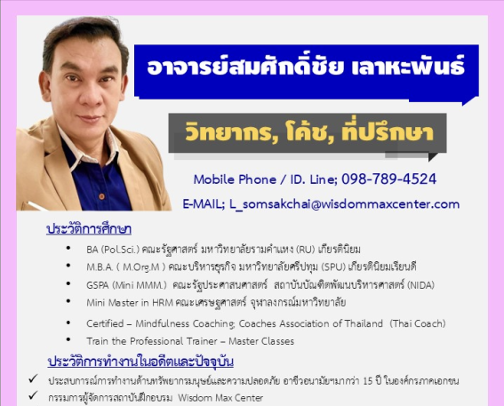 ประวัติวิทยากร อาจารย์สมศํกดิ์ชัย เลาหะพันธ์