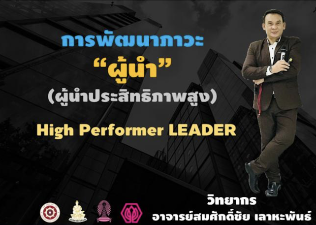 หลักสูตรการพัฒนาภาวะผู้นำ (ผู้นำประสิทธิภาพสูง) Leadership Development (High Performer Leader)