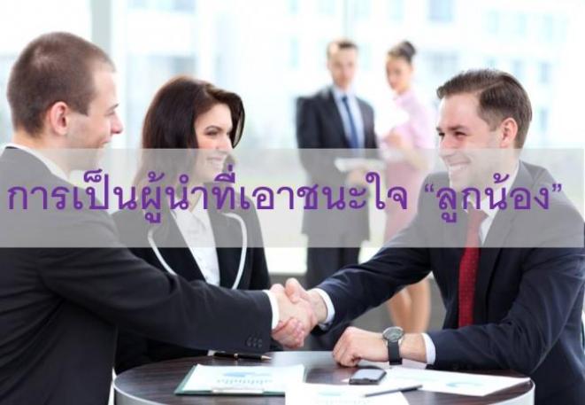 เป็นผู้นำที่เอาชนะใจ &quot;ลูกน้อง&quot;