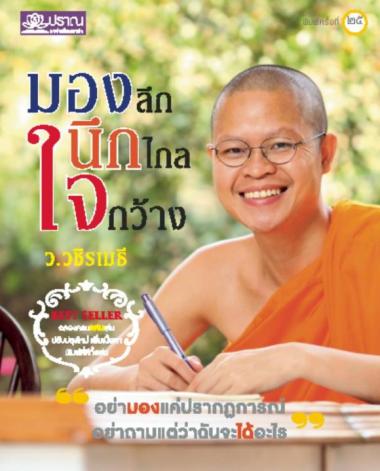 วิธีอยู่กับ &quot;ทุกข์&quot; ให้เป็น &quot;สุข&quot;...( ว.วชิรเมธี )