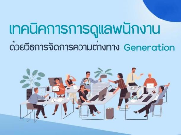 เทคนิคการดูแลพนักงาน ด้วยวิธีการจัดการความต่างทาง Generation